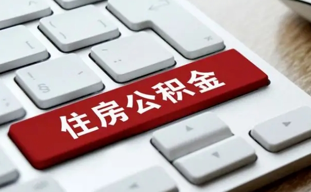 海北住房公积金怎么申请贷款（海北住房公积金怎么申请贷款流程）